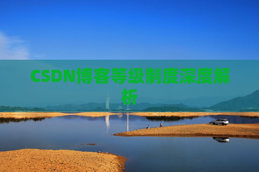CSDN博客等级制度深度解析