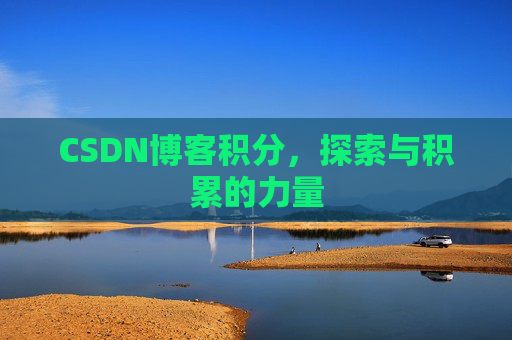 CSDN博客积分，探索与积累的力量